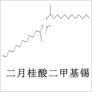 二月桂酸二甲基錫，月桂酸二甲基錫，月桂酸甲基錫