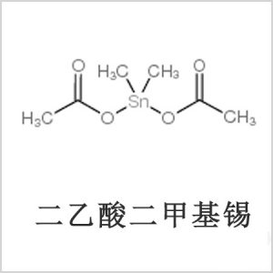 二醋酸二甲基錫，醋酸二甲基錫，醋酸甲基錫，CAS 13293-57-7，二二甲基錫，二甲基錫，甲基錫